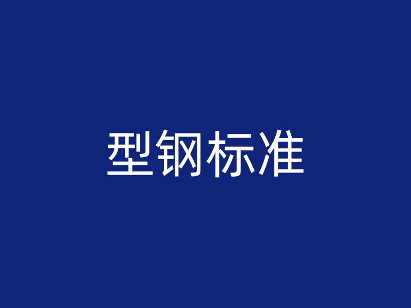 型鋼標準