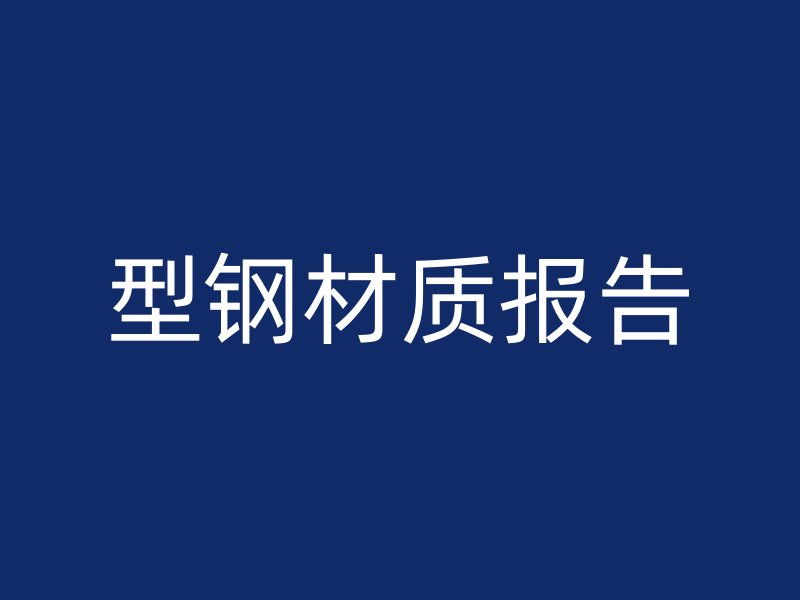 型鋼材質報告