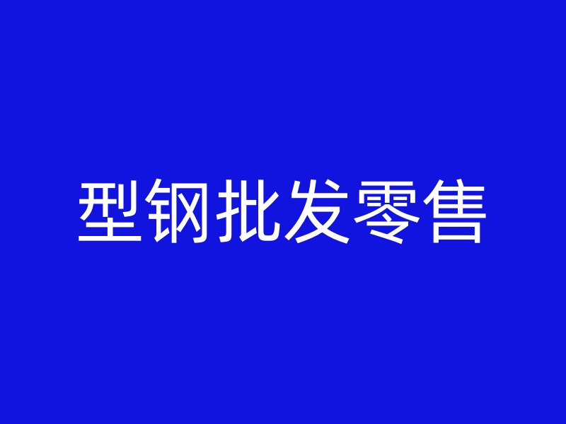 型鋼批發(fā)零售