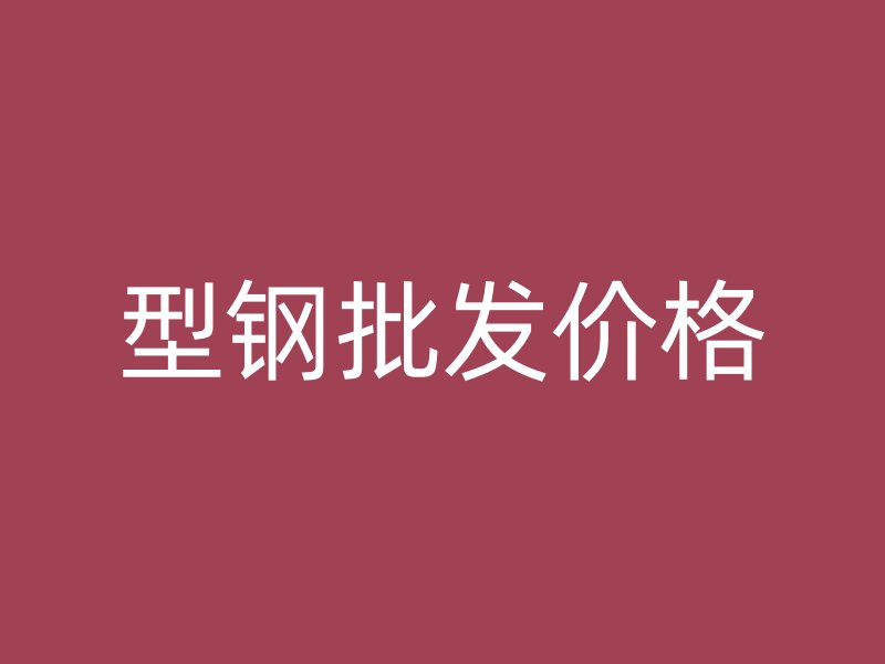 型鋼批發價格