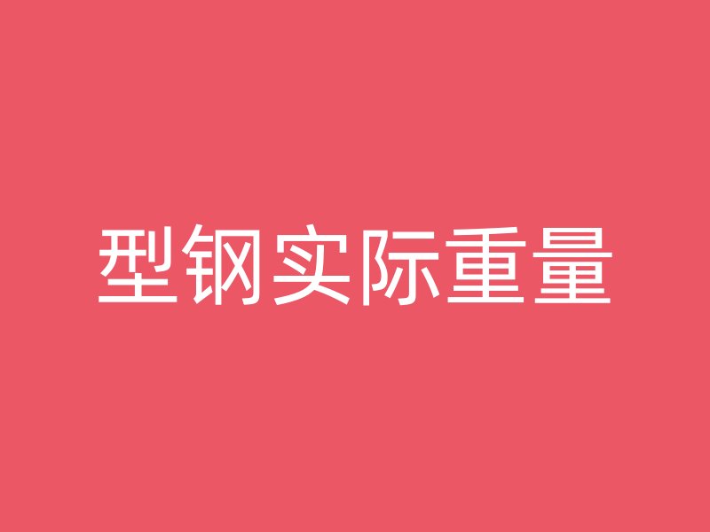 型鋼實際重量