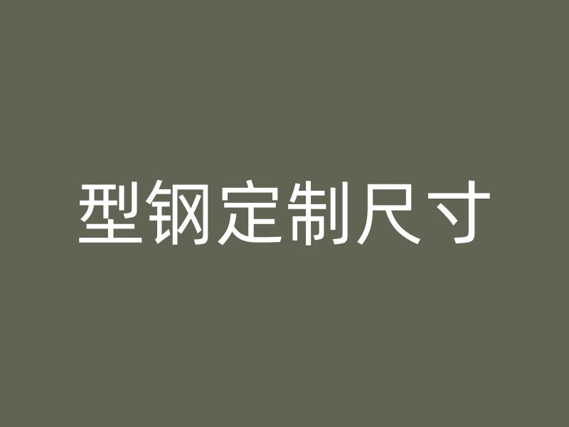 型鋼定制尺寸