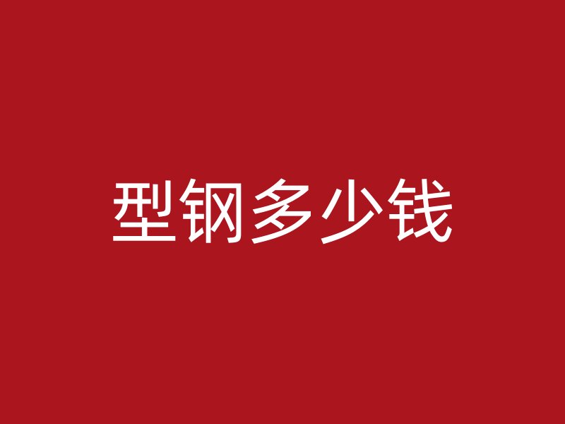 型鋼多少錢