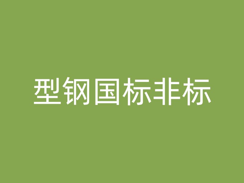 型鋼國標非標