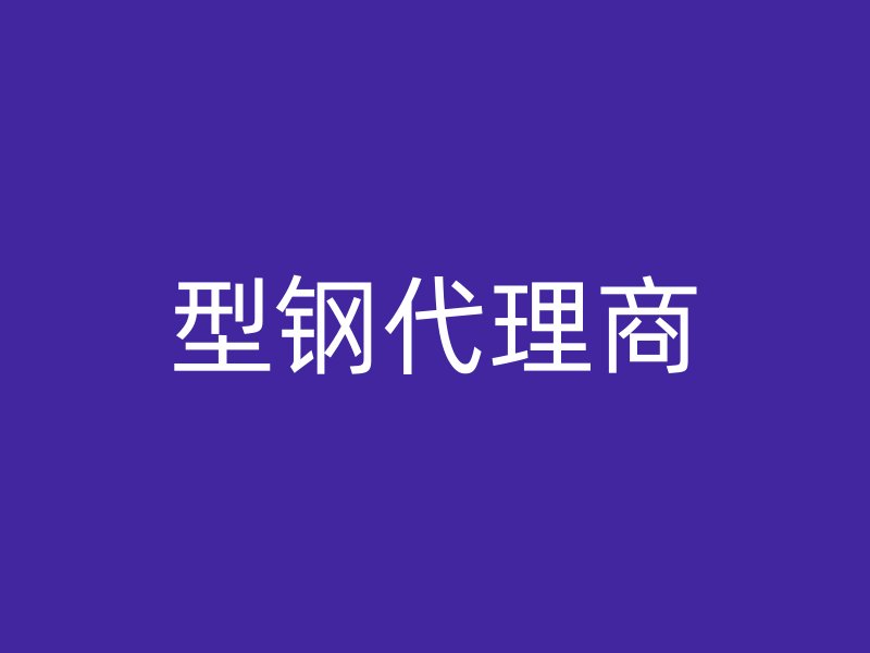 型鋼代理商