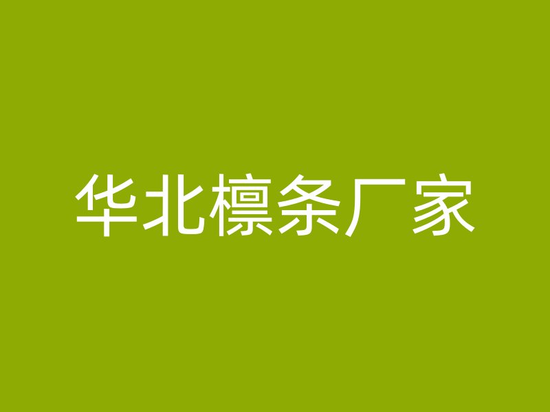 華北檁條廠家