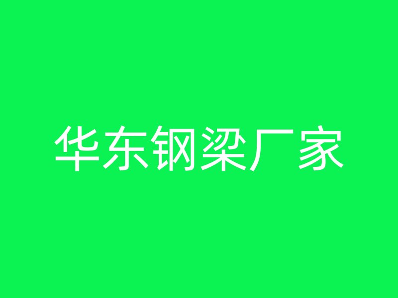 華東鋼梁廠家