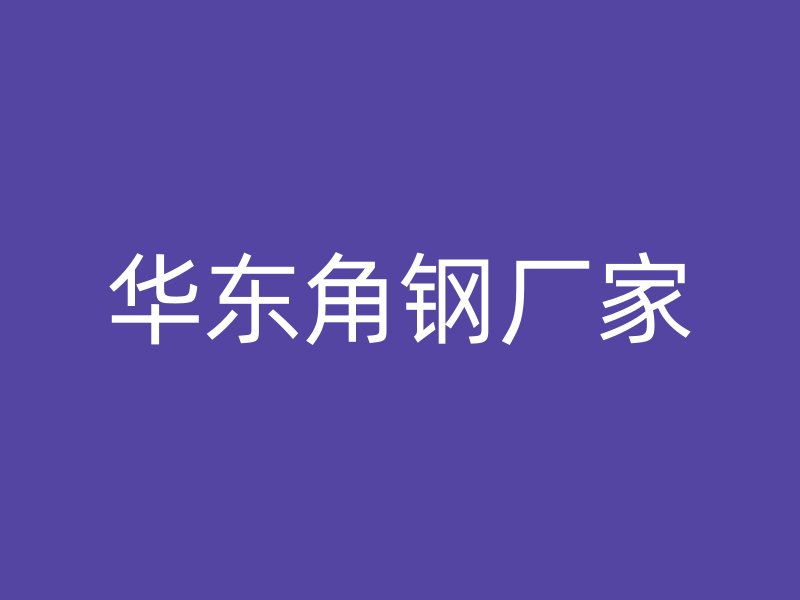 華東角鋼廠家