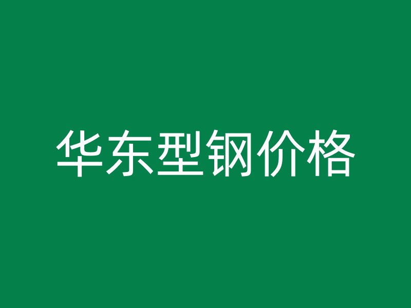 華東型鋼價格