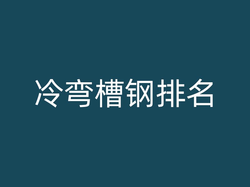 冷彎槽鋼排名