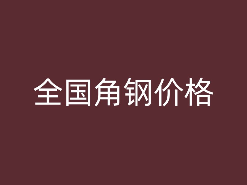 全國角鋼價格