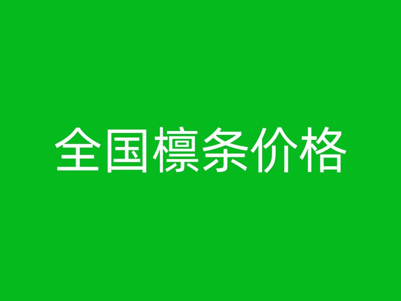 全國檁條價格