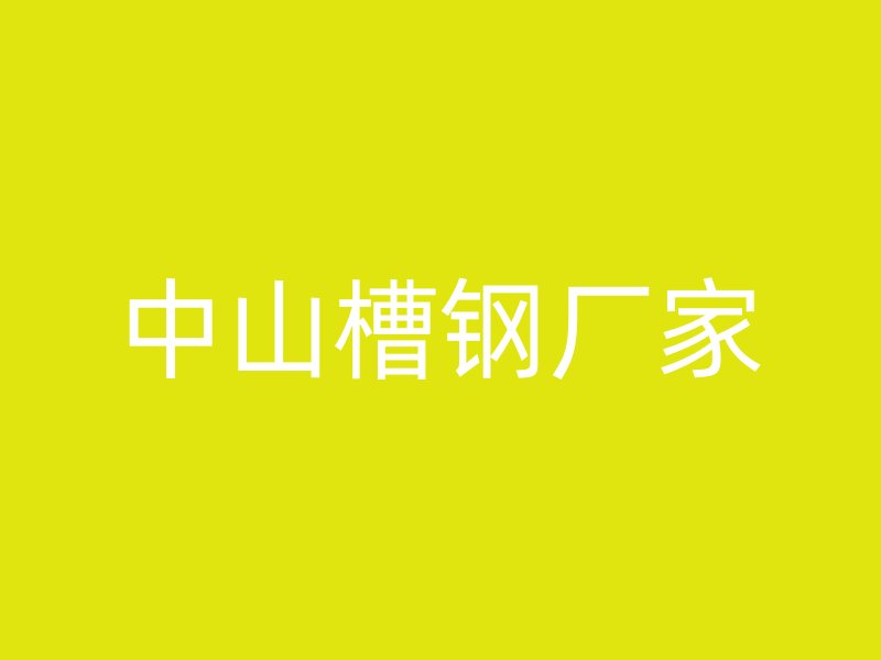 中山槽鋼廠家