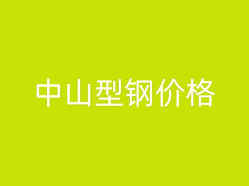 中山型鋼價格