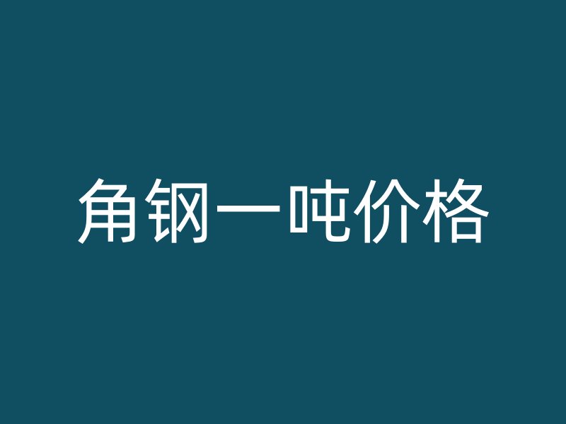 角鋼一噸價格