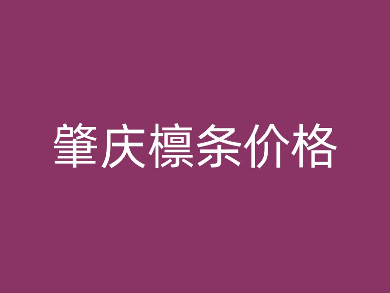 肇慶檁條價格