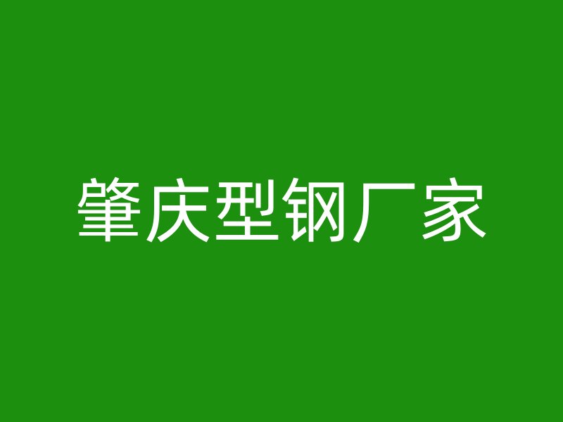 肇慶型鋼廠家