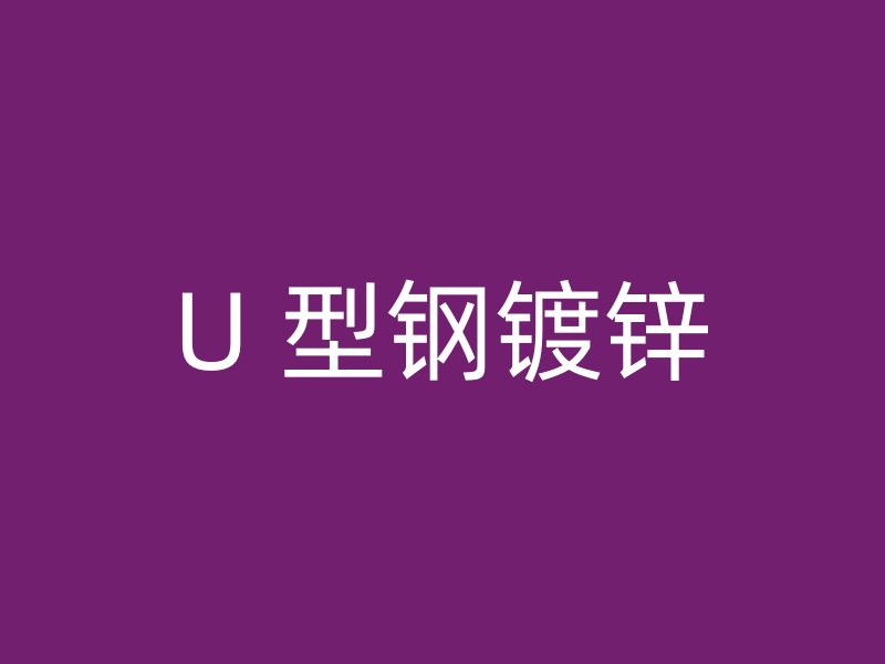 U 型鋼鍍鋅
