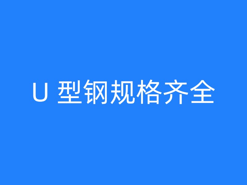 U 型鋼規格齊全