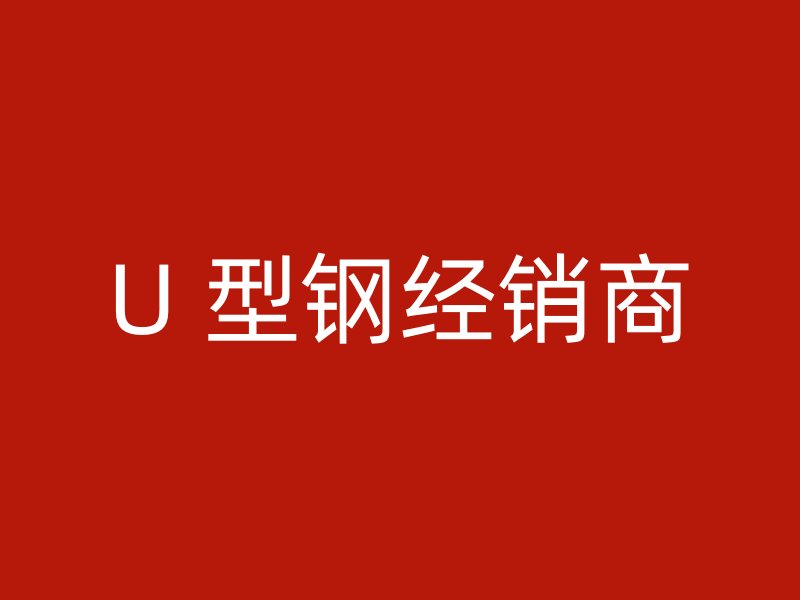 U 型鋼經銷商