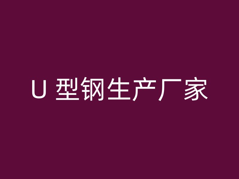 U 型鋼生產廠家