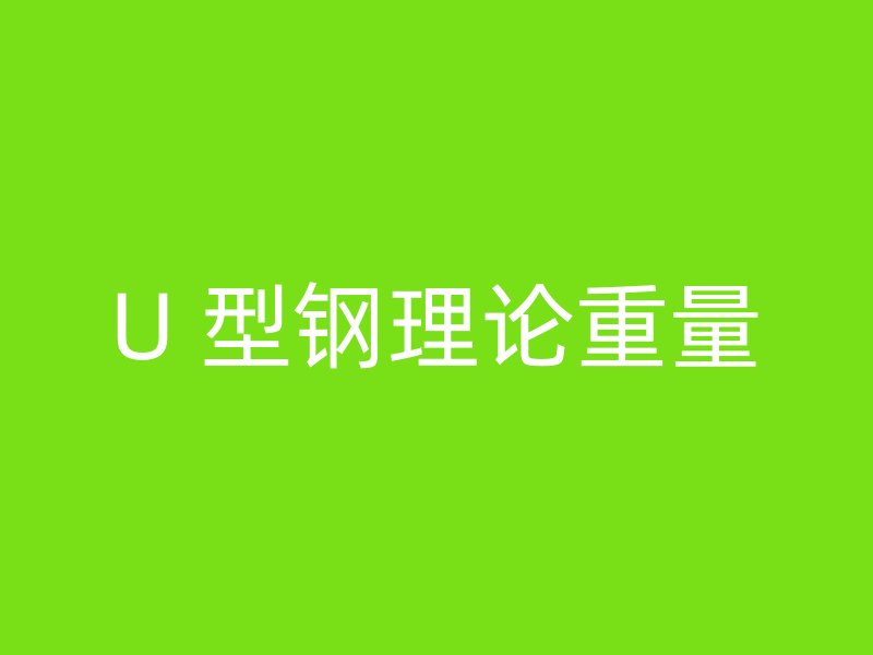 U 型鋼理論重量