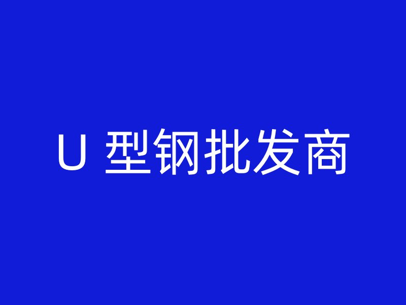U 型鋼批發商