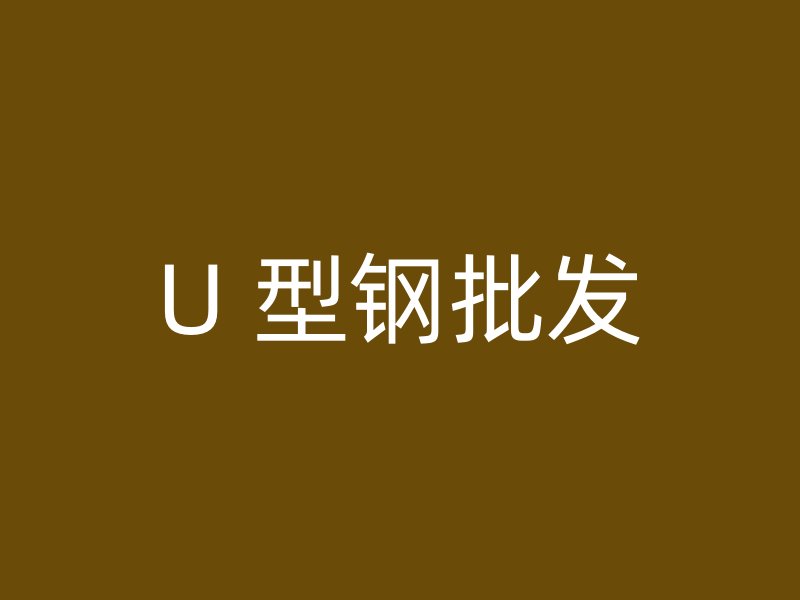 U 型鋼批發
