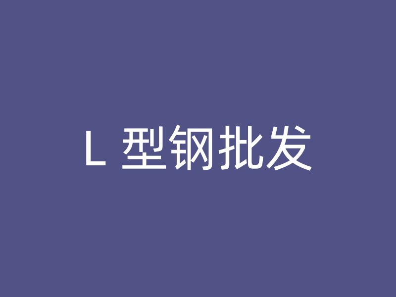 L 型鋼批發