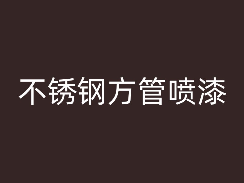 不銹鋼方管?chē)娖? title=
