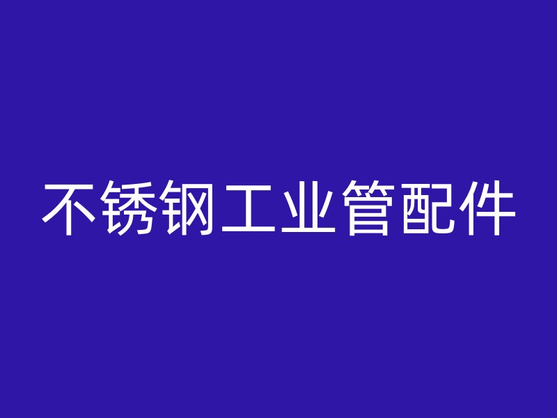不銹鋼工業管配件