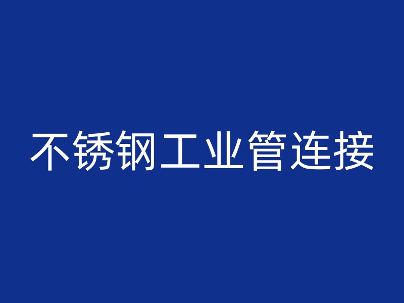 不銹鋼工業管連接