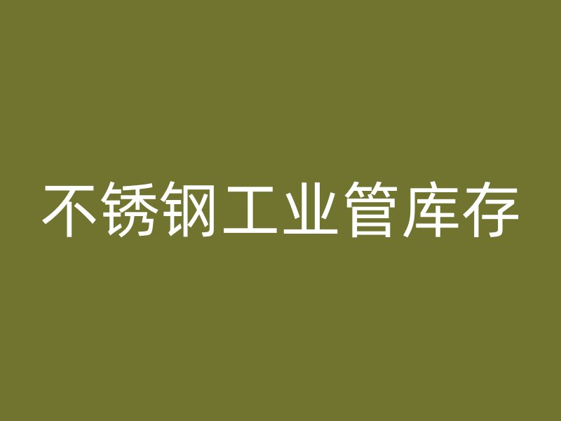 不銹鋼工業管庫存