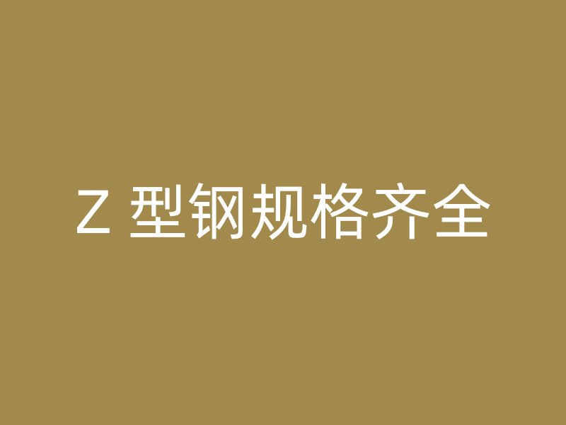 Z 型鋼規格齊全