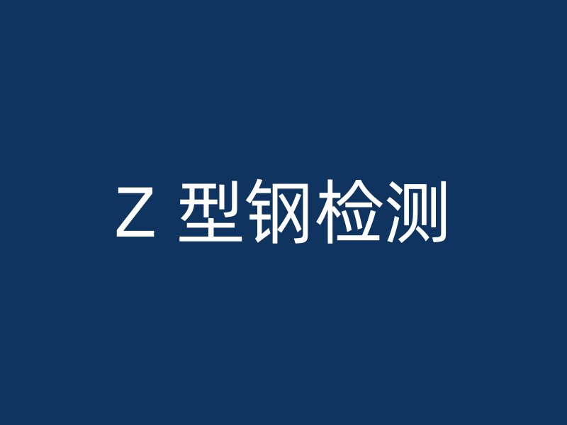 Z 型鋼檢測(cè)