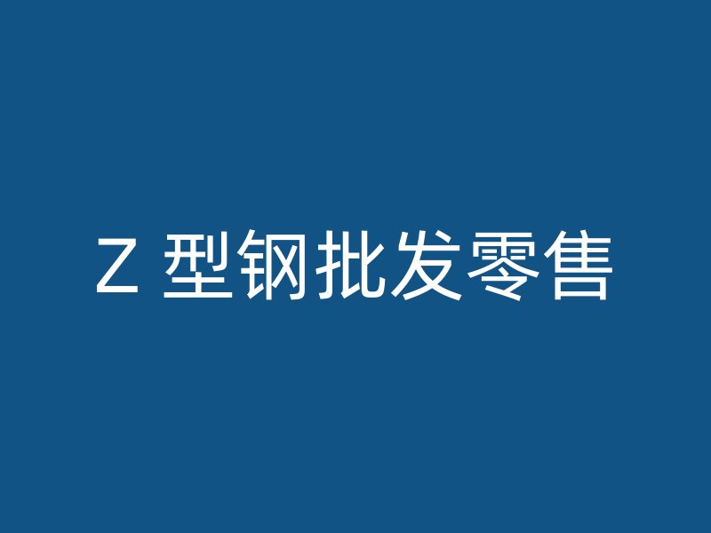 Z 型鋼批發零售