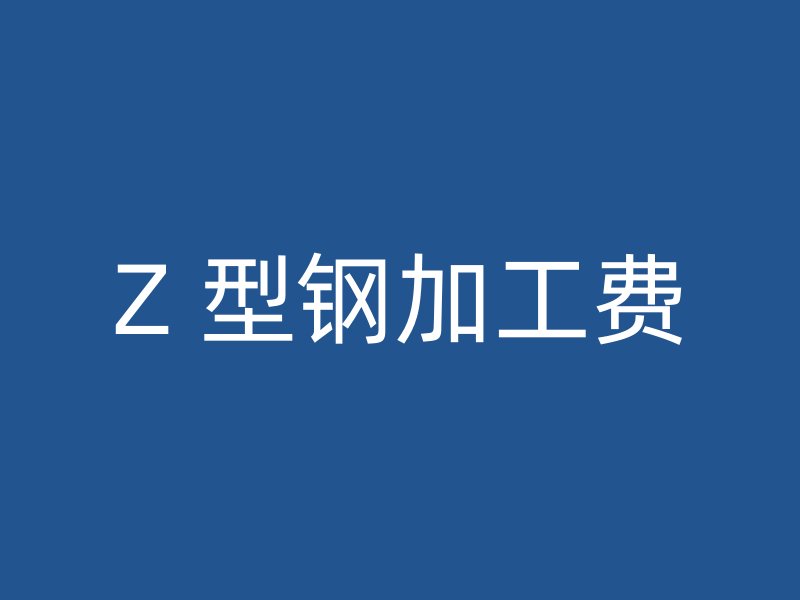 Z 型鋼加工費