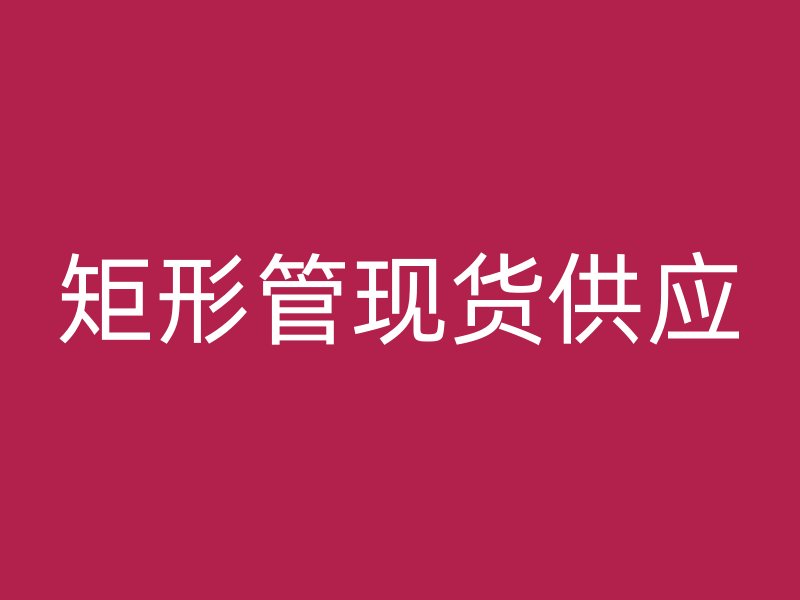 矩形管現貨供應