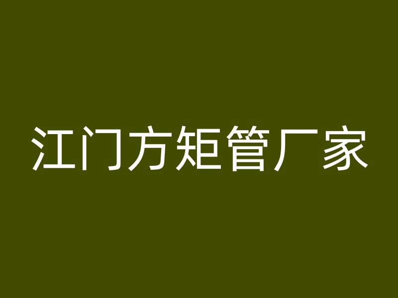 江門(mén)方矩管廠家