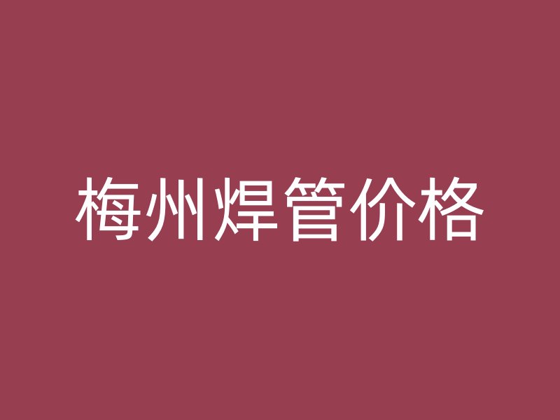 梅州焊管價格