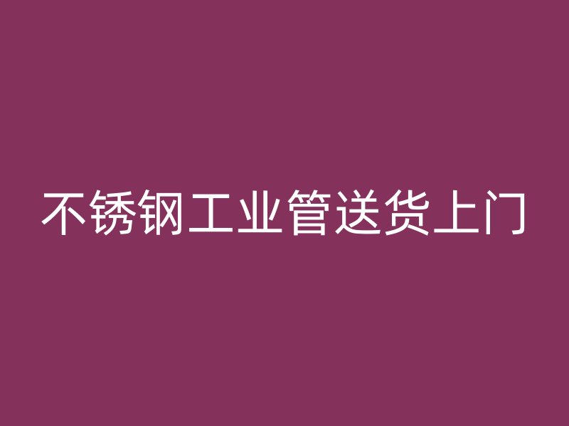 不銹鋼工業管送貨上門