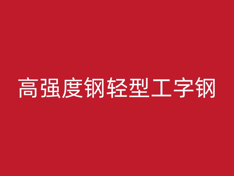 高強度鋼輕型工字鋼