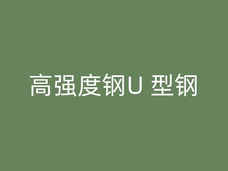 高強度鋼U 型鋼