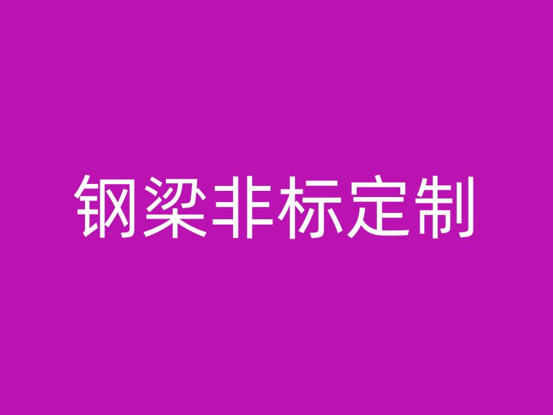 鋼梁非標定制