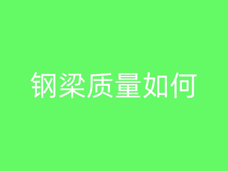 鋼梁質量如何