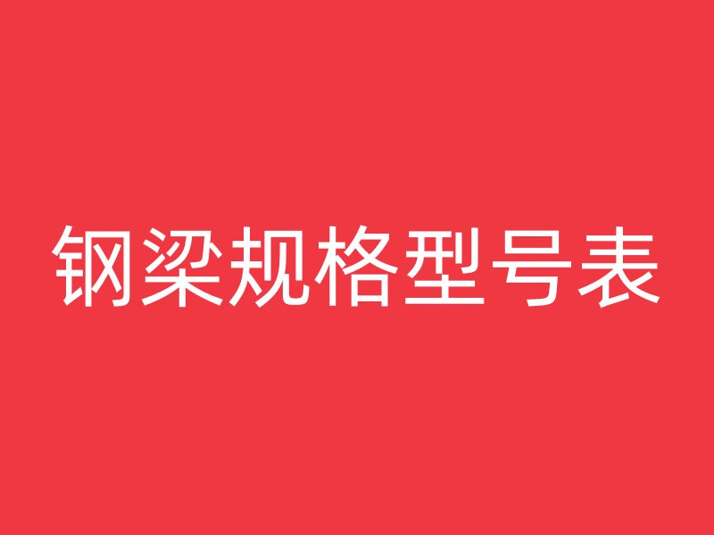 鋼梁規格型號表