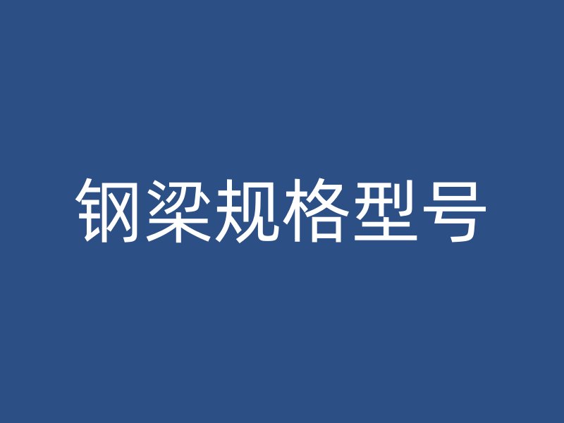 鋼梁規(guī)格型號