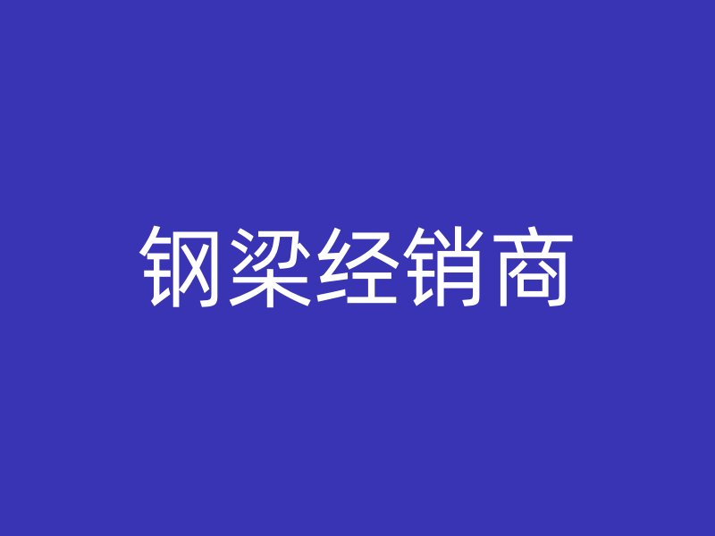 鋼梁經銷商