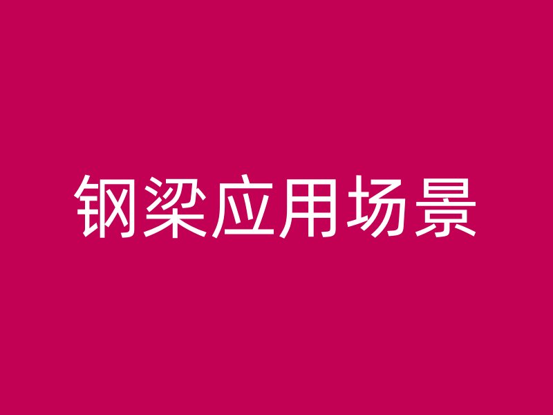 鋼梁應用場景