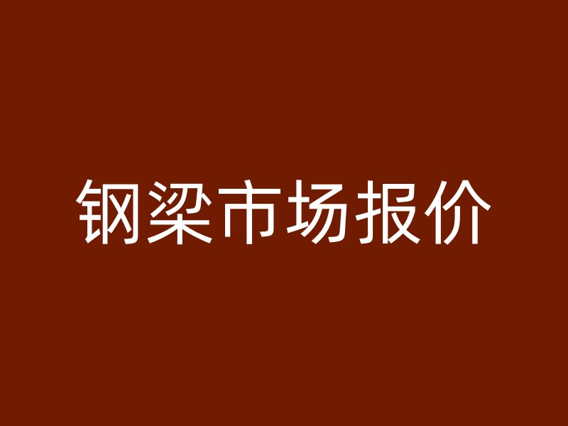 鋼梁市場報價